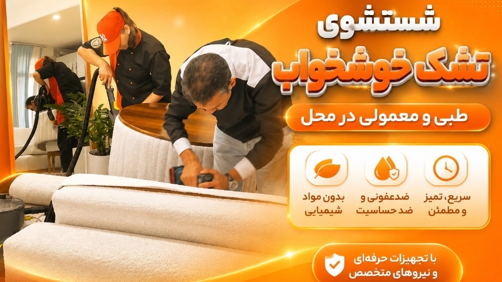 شستشوی تشک خوشخواب طبی و معمولی در محل شستشوی تشک خوشخواب طبی و معمولی در محل
