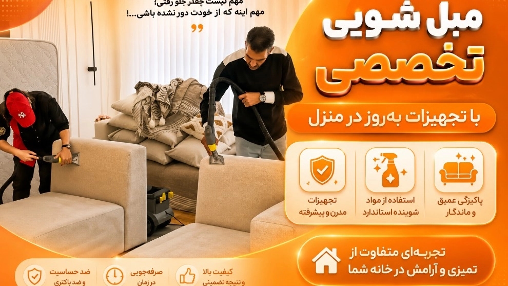 مبلشویی تخصصی با تجهیزات بهروز در منزل مبلشویی تخصصی با تجهیزات بهروز در منزل